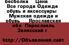 бесболка  › Цена ­ 648 - Все города Одежда, обувь и аксессуары » Мужская одежда и обувь   . Ярославская обл.,Переславль-Залесский г.